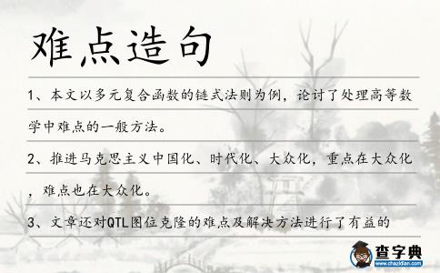 難點造句