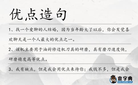 優(yōu)點(diǎn)造句