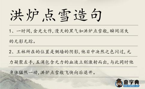 洪爐點(diǎn)雪造句