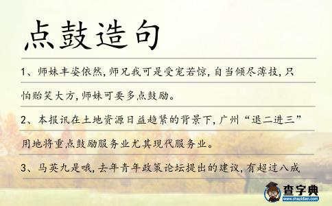 點鼓造句
