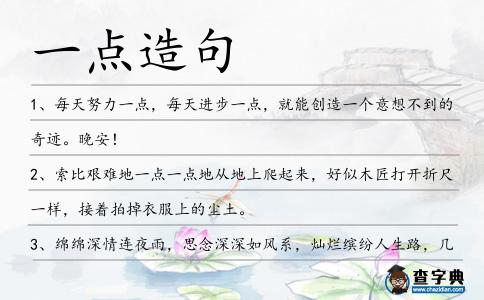 一點造句