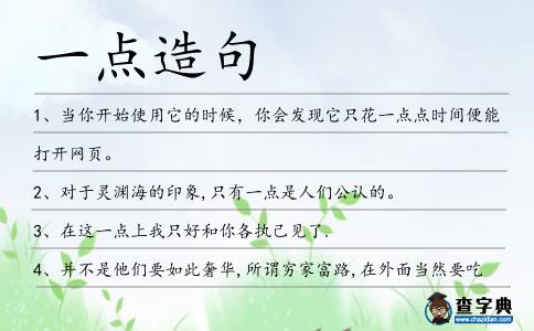 一點造句