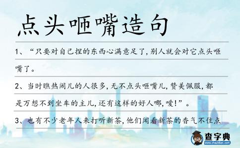 點頭咂嘴造句