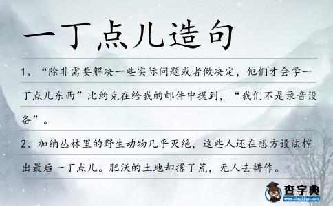 一丁點兒造句