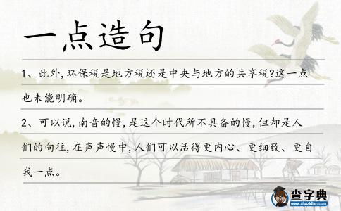 一點造句