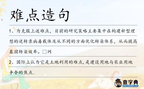 難點造句
