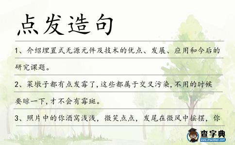 點發造句