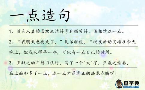 一點造句