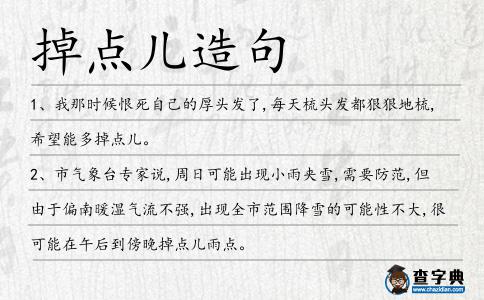 掉點兒造句