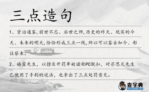 三點(diǎn)造句