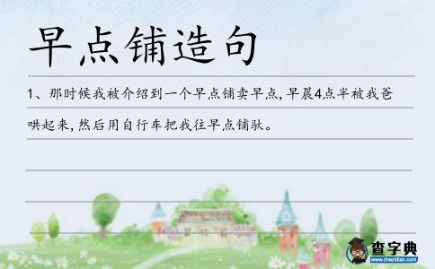 早點鋪造句