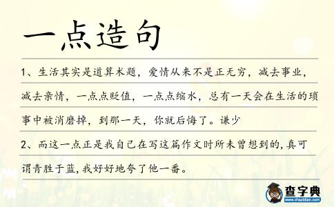 一點造句