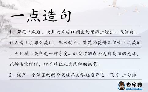 一點(diǎn)造句