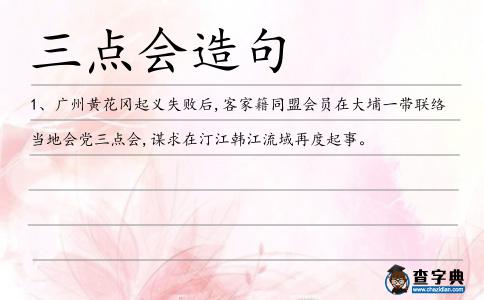 三點會造句