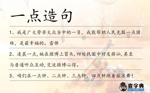 一點造句