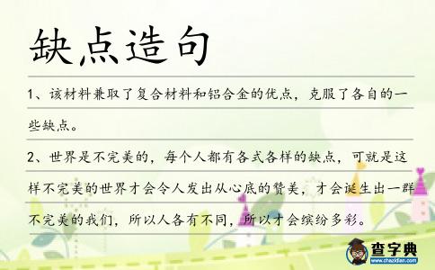缺點造句