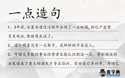 一點(diǎn)造句