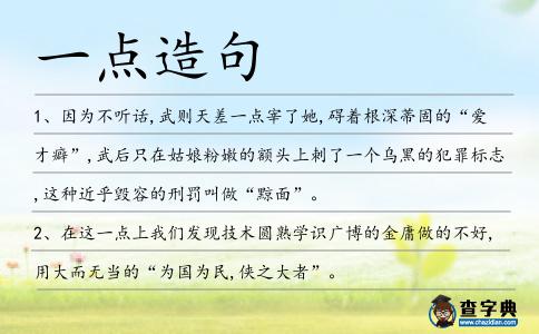 一點(diǎn)造句