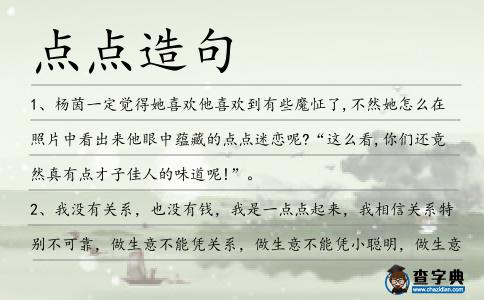 點點造句