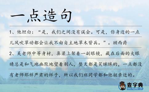 一點(diǎn)造句