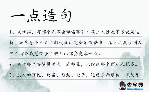 一點(diǎn)造句