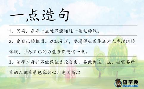 一點造句