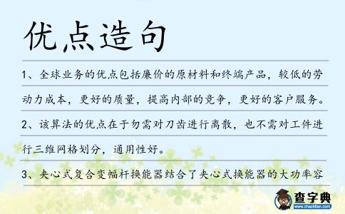 優點造句