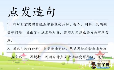 點發造句