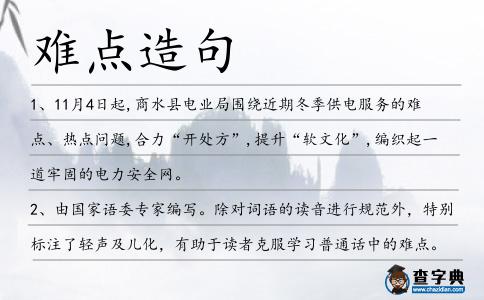 難點造句