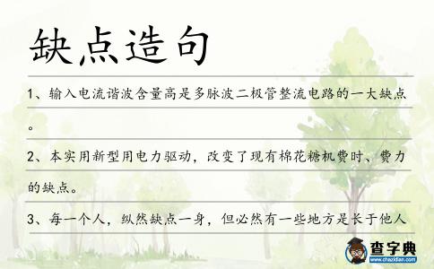 缺點造句