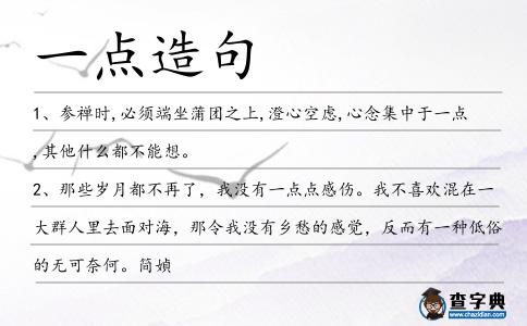一點造句