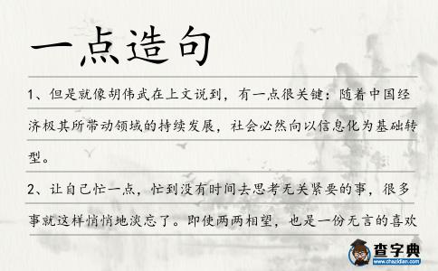 一點(diǎn)造句
