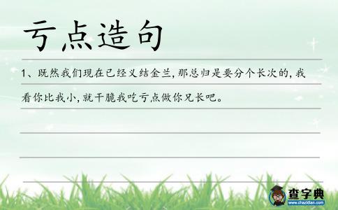 虧點造句