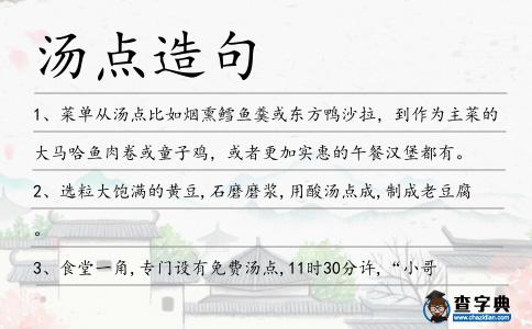 湯點造句