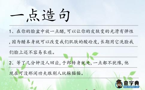 一點(diǎn)造句