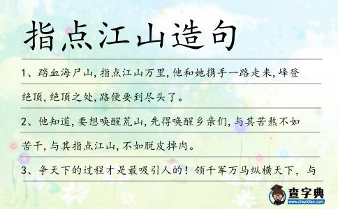 指點江山造句