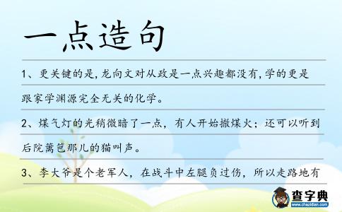 一點造句