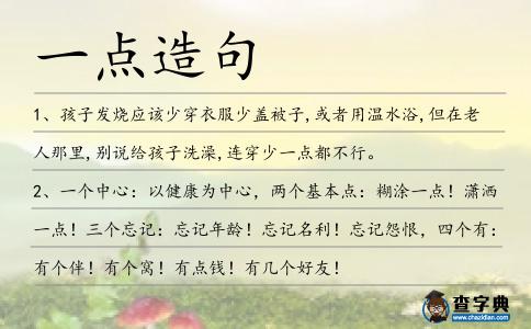 一點(diǎn)造句