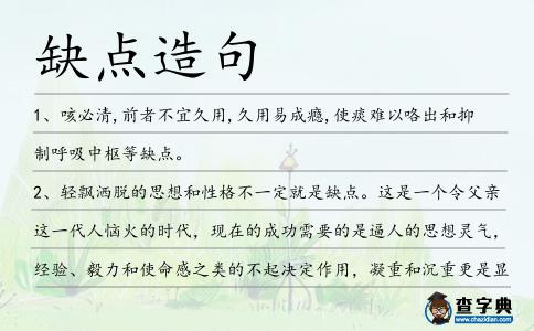 缺點造句
