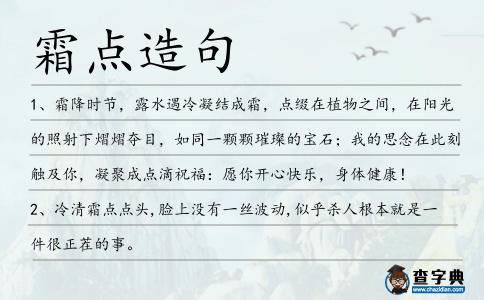 霜點造句