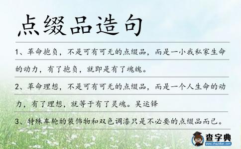 點綴品造句