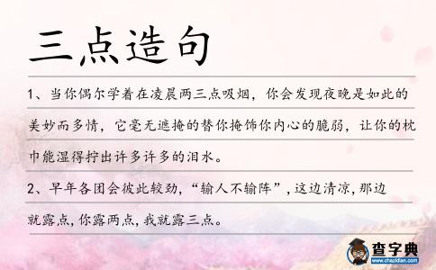三點造句