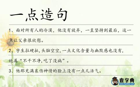 一點造句