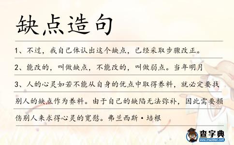 缺點造句