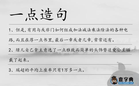 一點造句