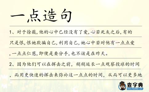 一點造句