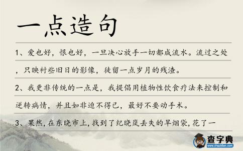 一點造句