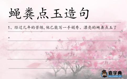 蠅糞點玉造句