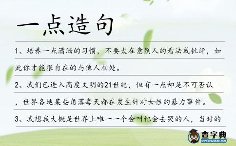 一點(diǎn)造句