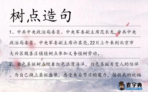 樹點造句